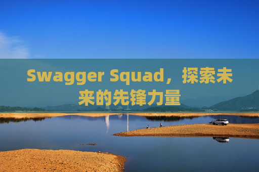 Swagger Squad,探索未来的先锋力量