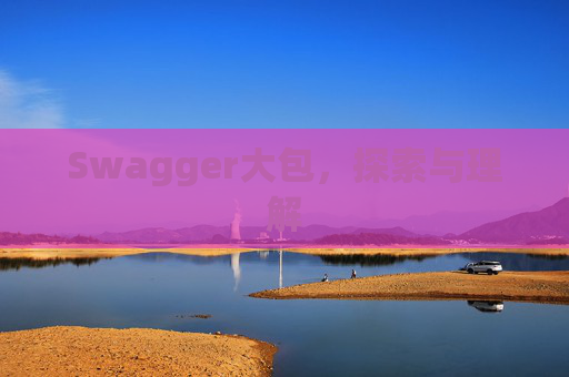 Swagger大包,探索与理解 Swagger大包,探索与理解